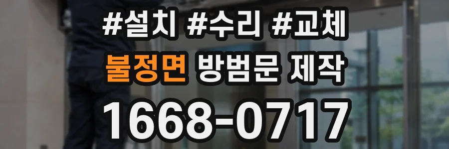 불정면 방범문 제작