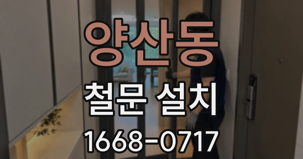 양산동 철문 설치