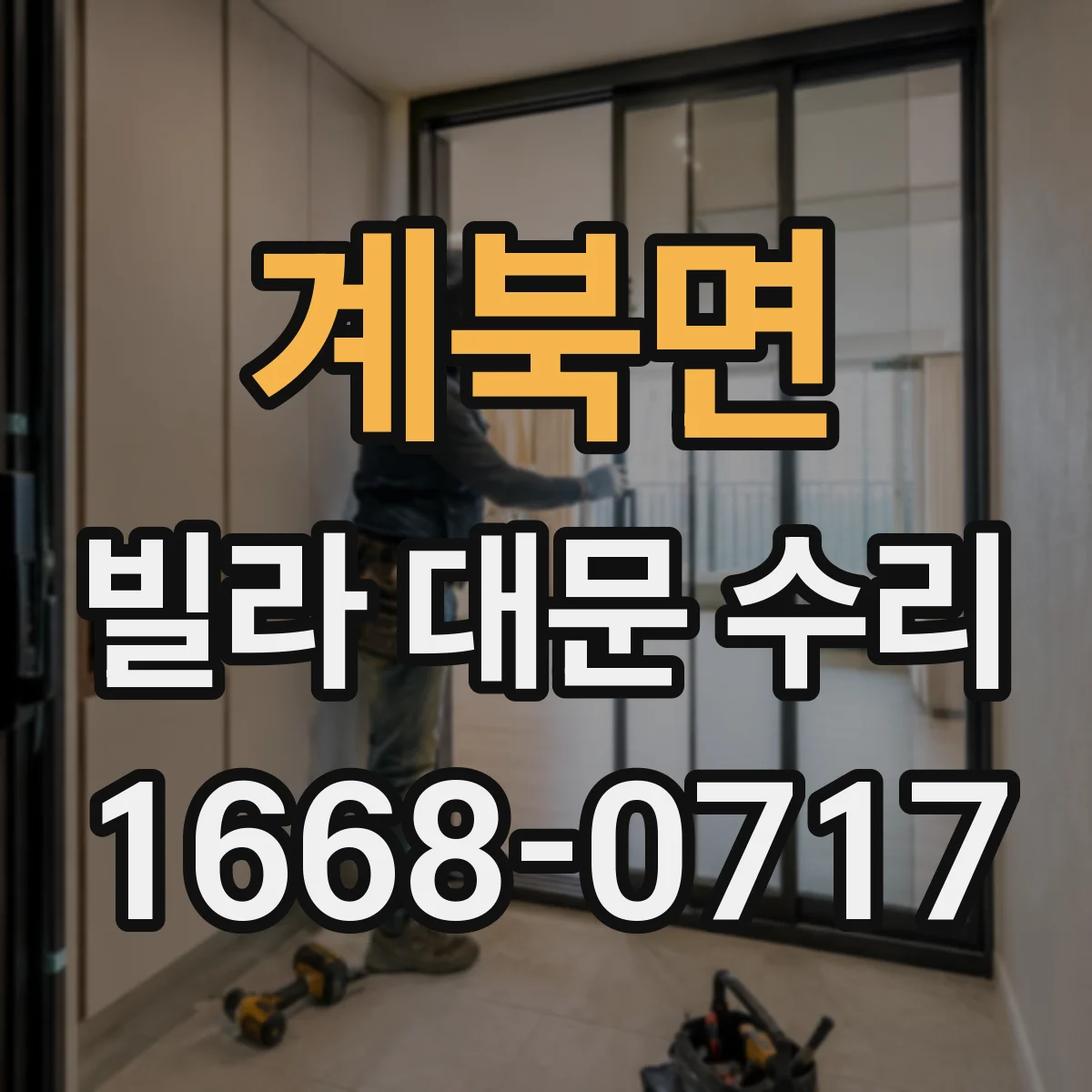 계북면 빌라 대문 수리