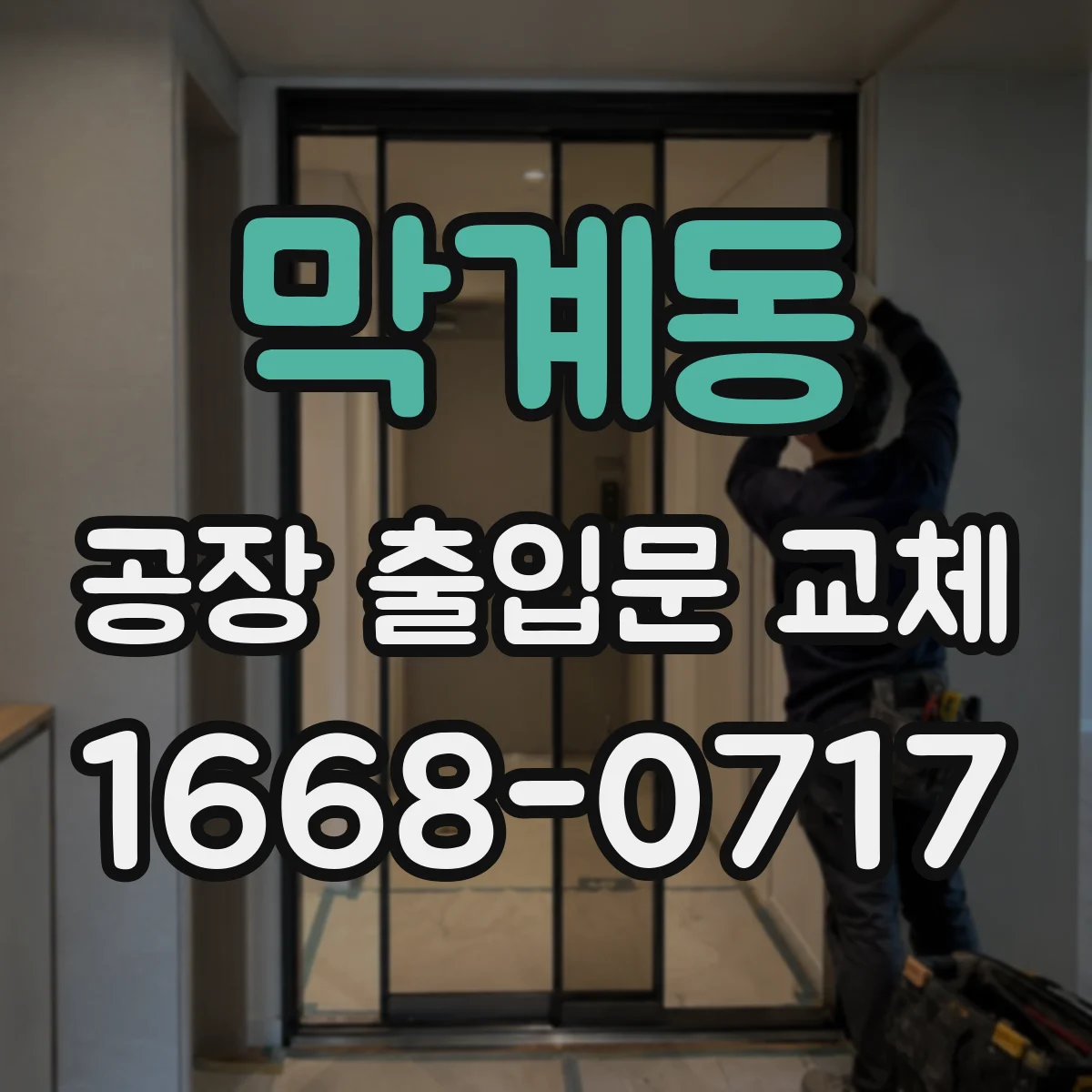 막계동 공장 출입문 교체