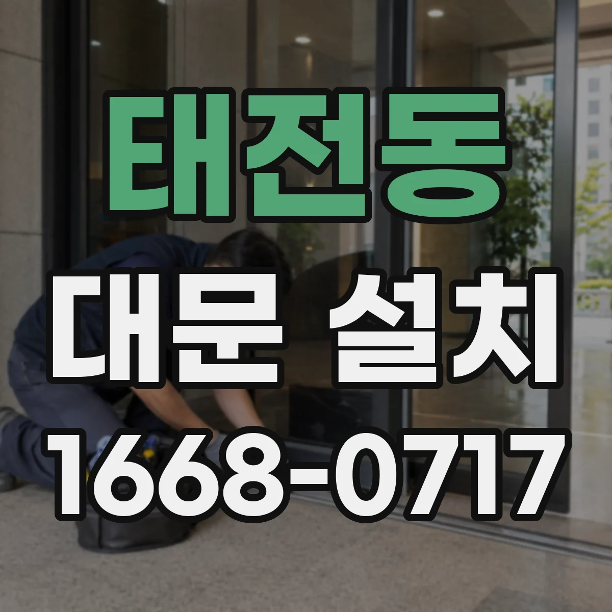 태전동 대문 설치