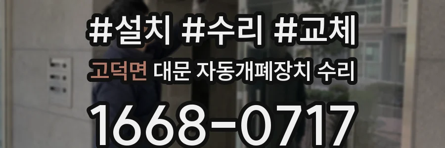 고덕면 대문 자동개폐장치 수리