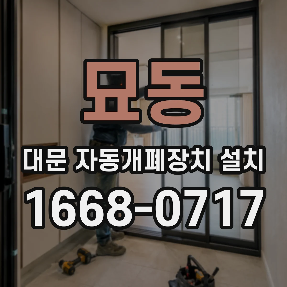 묘동 대문 자동개폐장치 설치