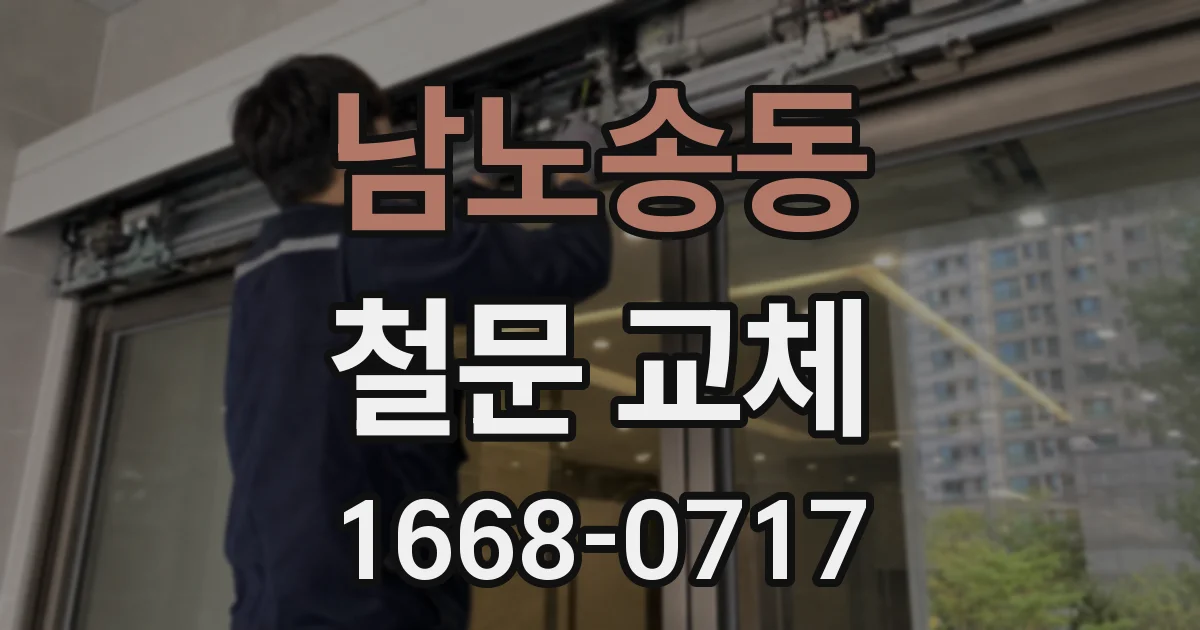 남노송동 철문 교체