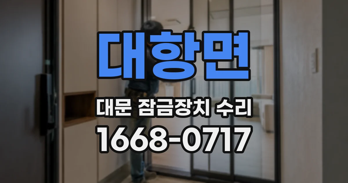 대항면 대문 잠금장치 수리