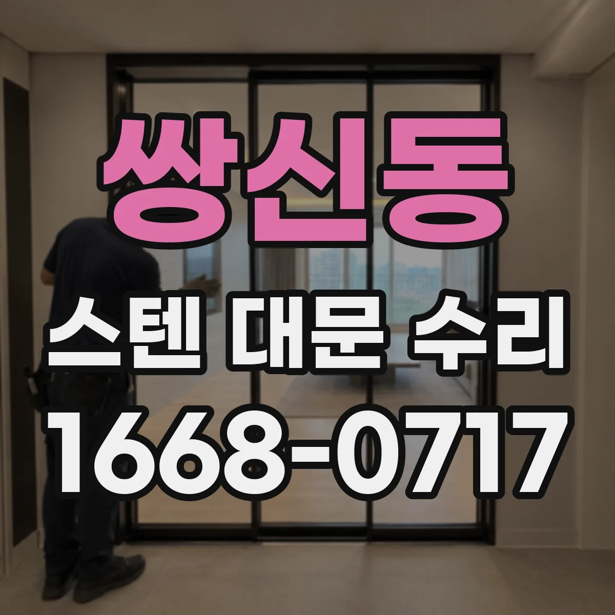 쌍신동 스텐 대문 수리