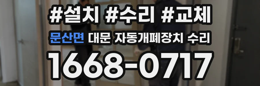 문산면 대문 자동개폐장치 수리