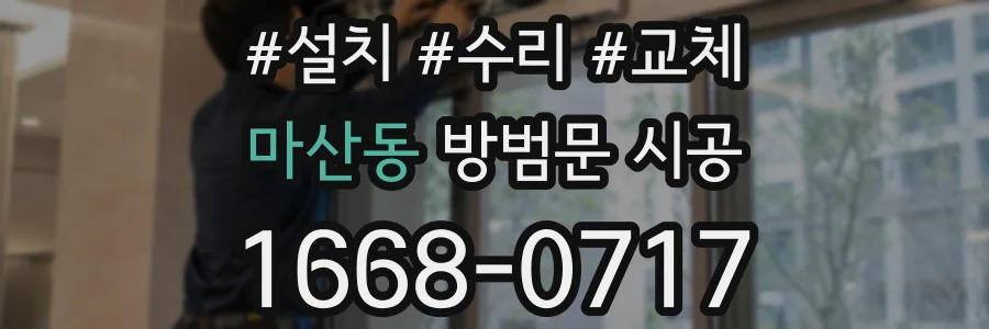 마산동 방범문 시공