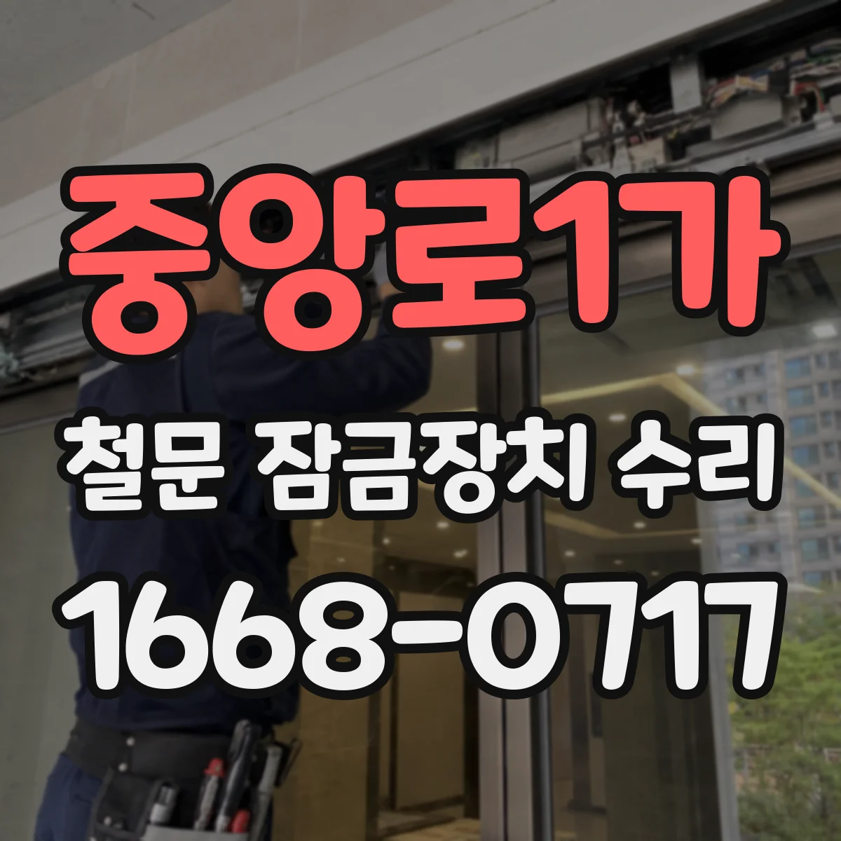 중앙로1가 철문 잠금장치 수리