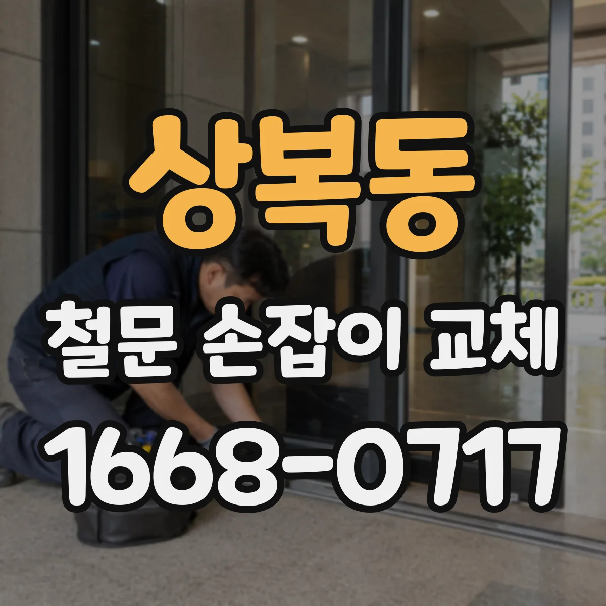 상복동 철문 손잡이 교체