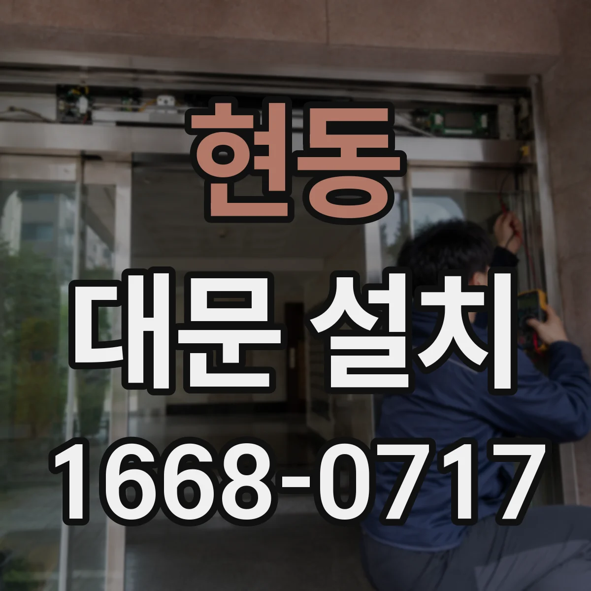 현동 대문 설치