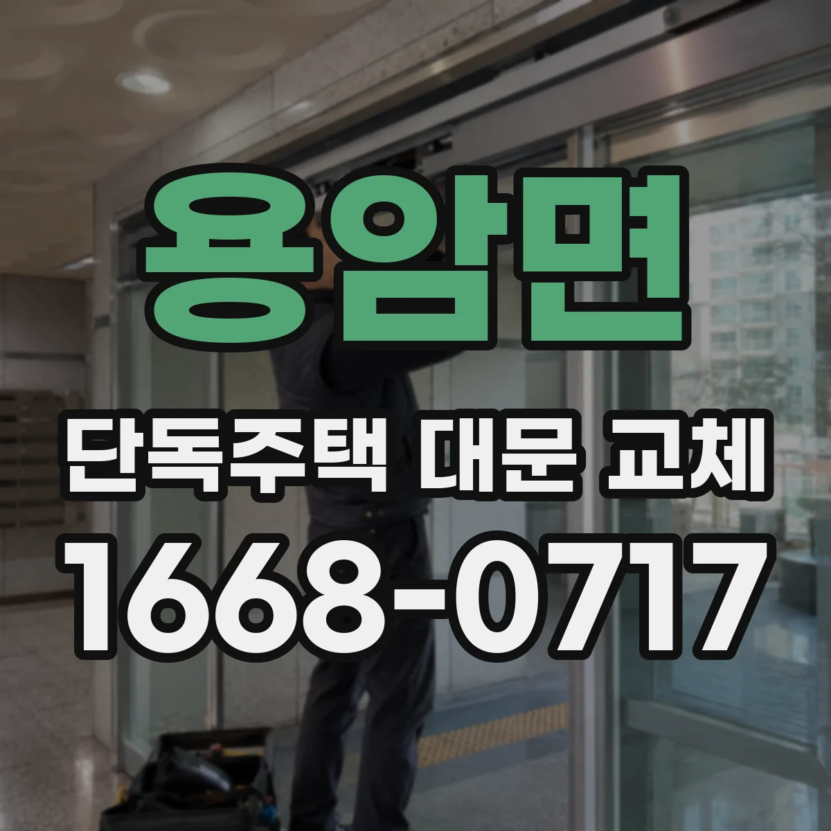 용암면 단독주택 대문 교체