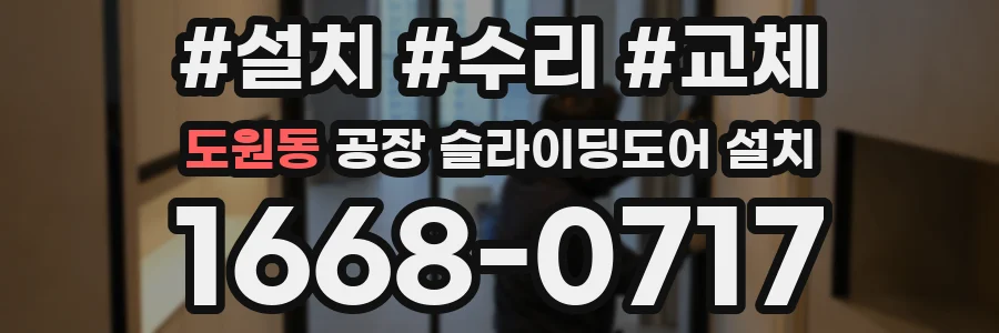 도원동 공장 슬라이딩도어 설치