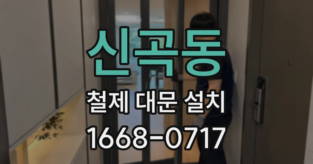신곡동 철제 대문 설치