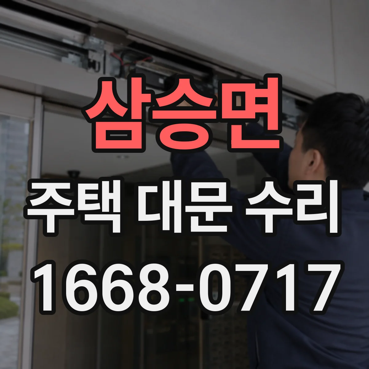 삼승면 주택 대문 수리
