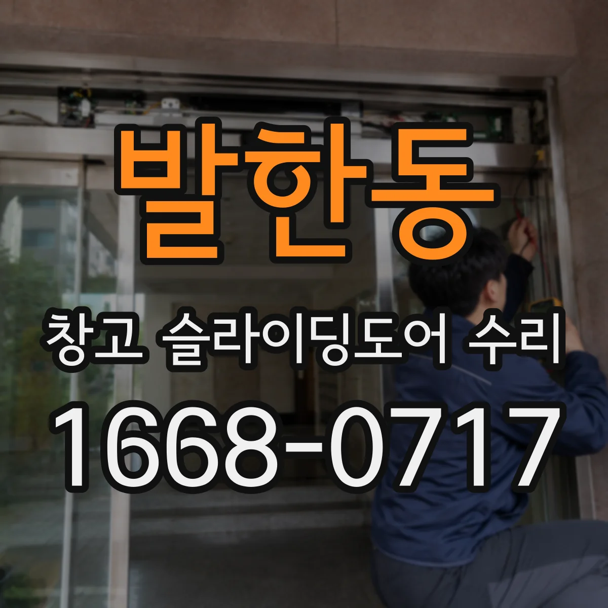 발한동 창고 슬라이딩도어 수리