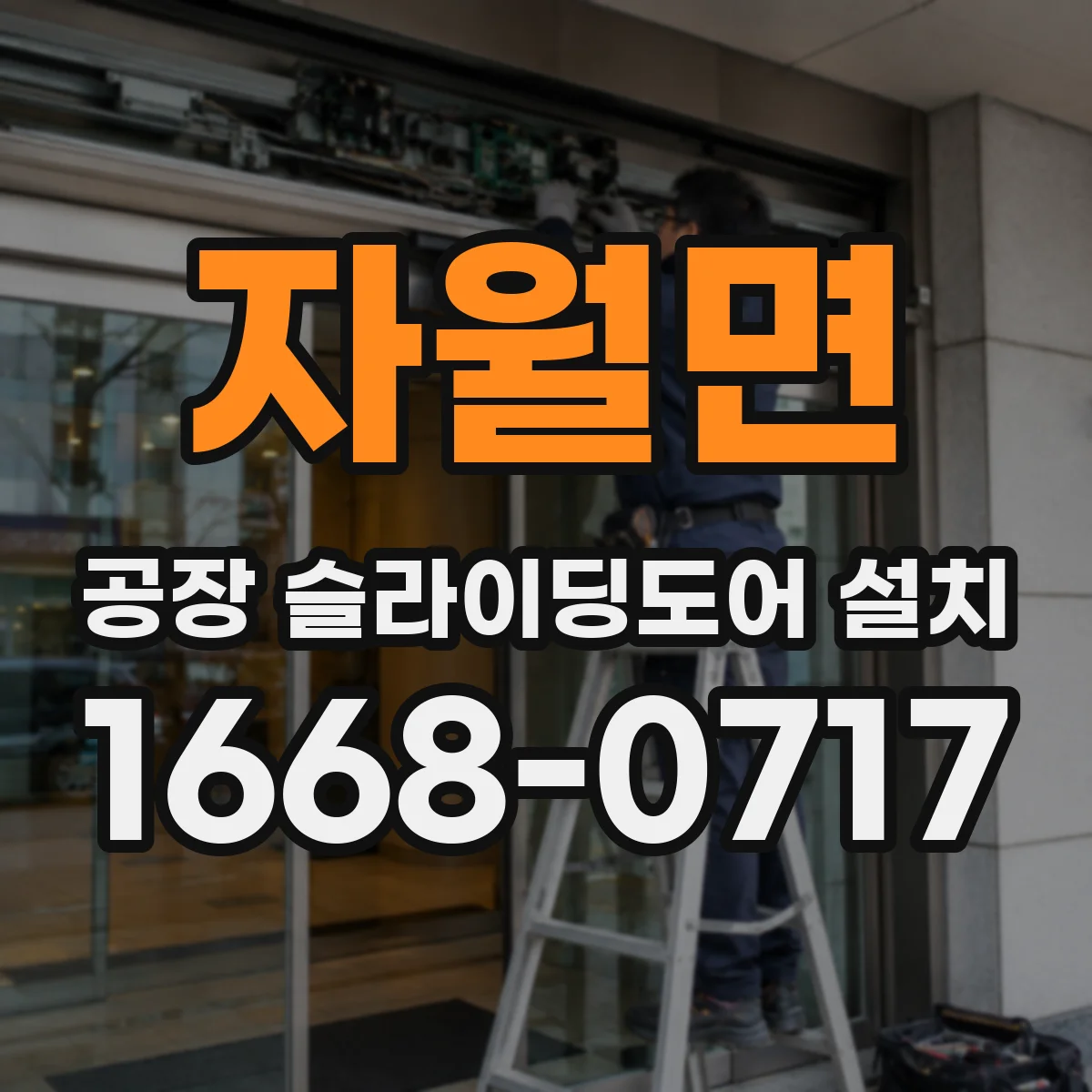 자월면 공장 슬라이딩도어 설치