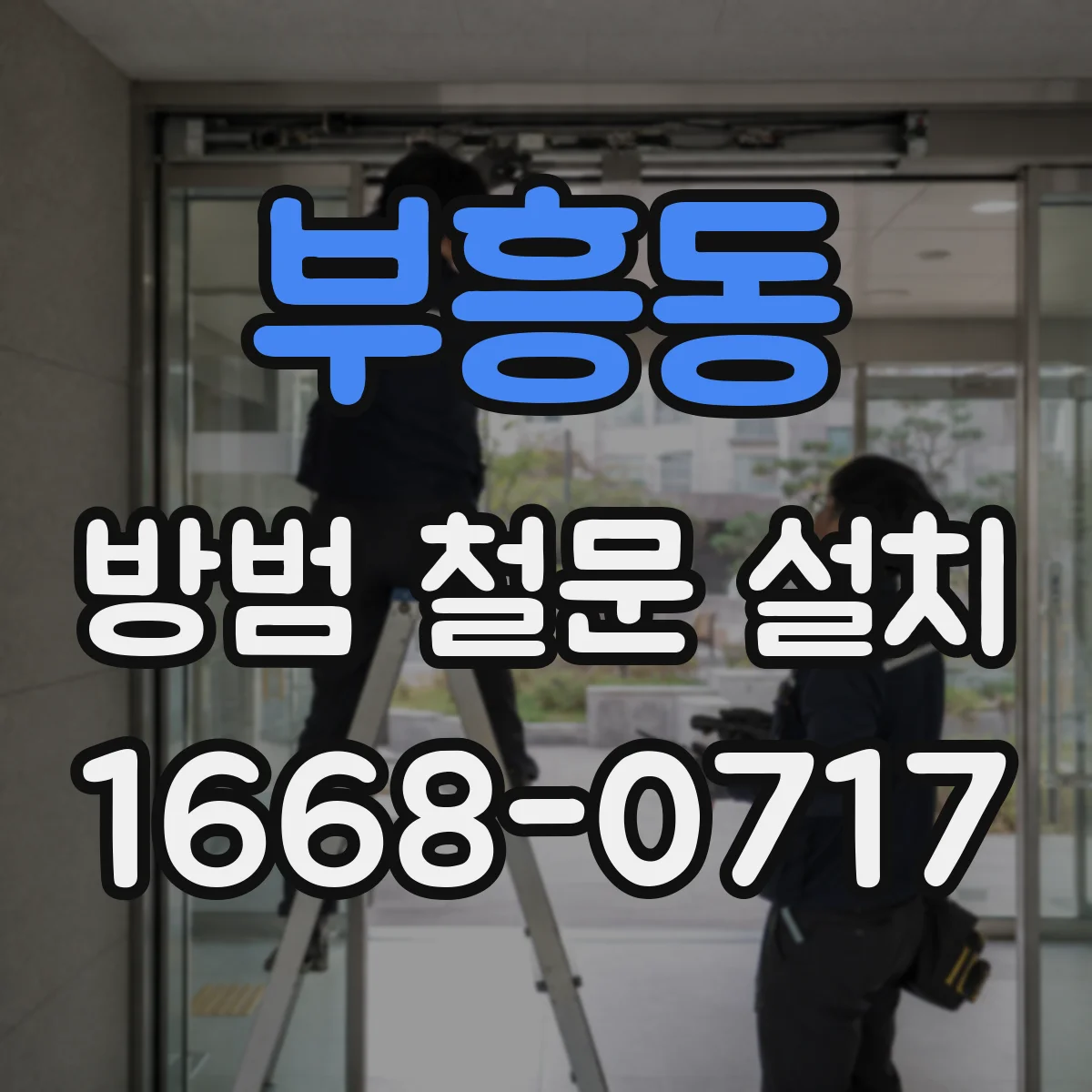 부흥동 방범 철문 설치