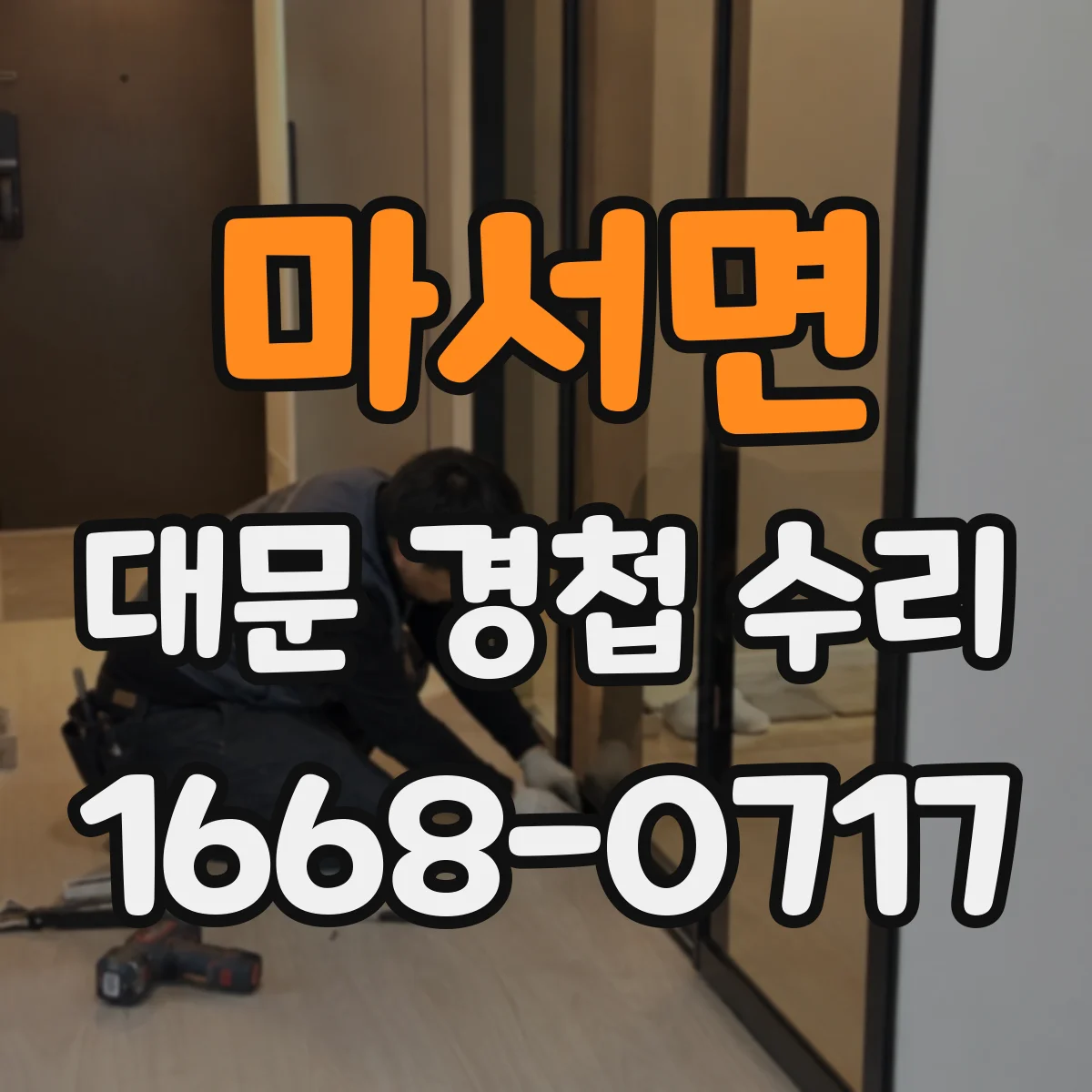 마서면 대문 경첩 수리