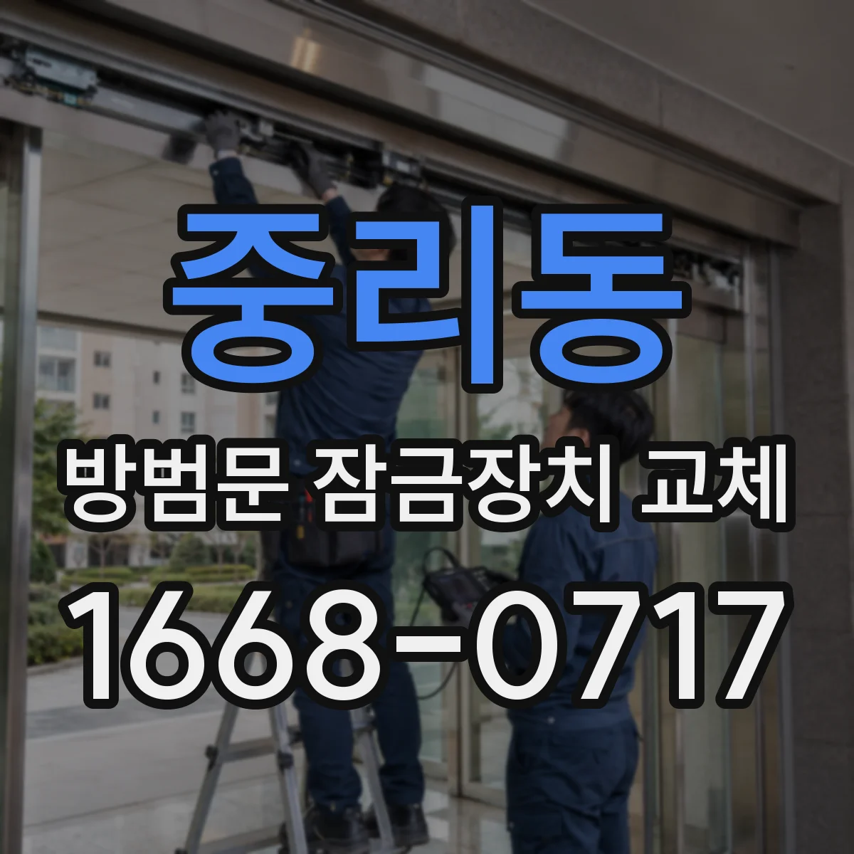 중리동 방범문 잠금장치 교체