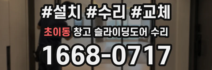 초이동 창고 슬라이딩도어 수리