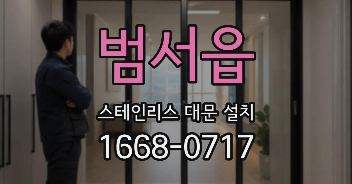 범서읍 스테인리스 대문 설치