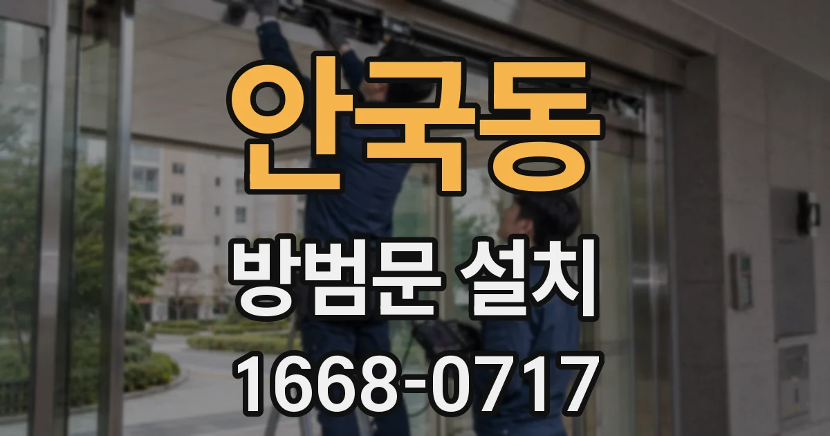 안국동 방범문 설치