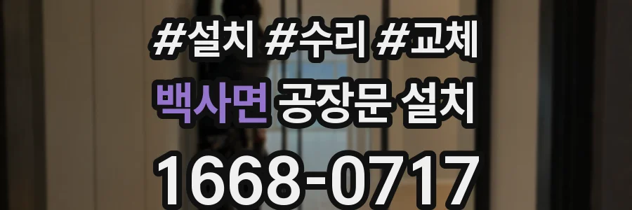 백사면 공장문 설치