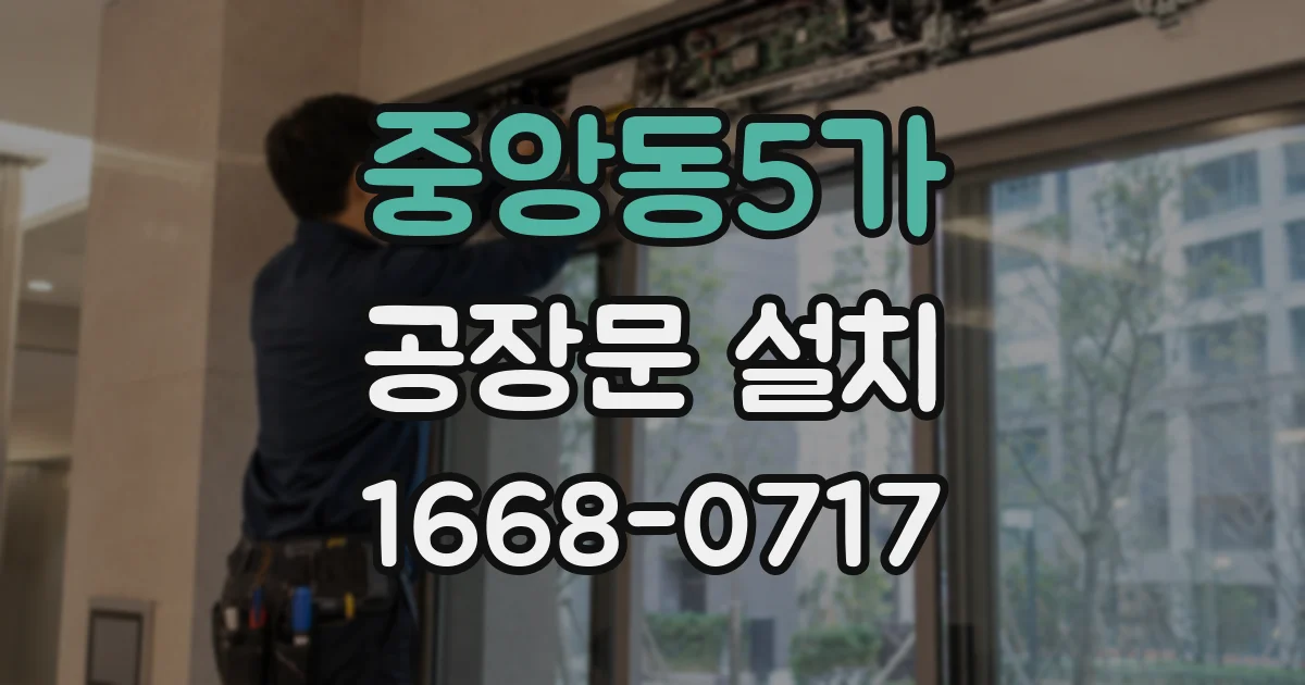 중앙동5가 공장문 설치