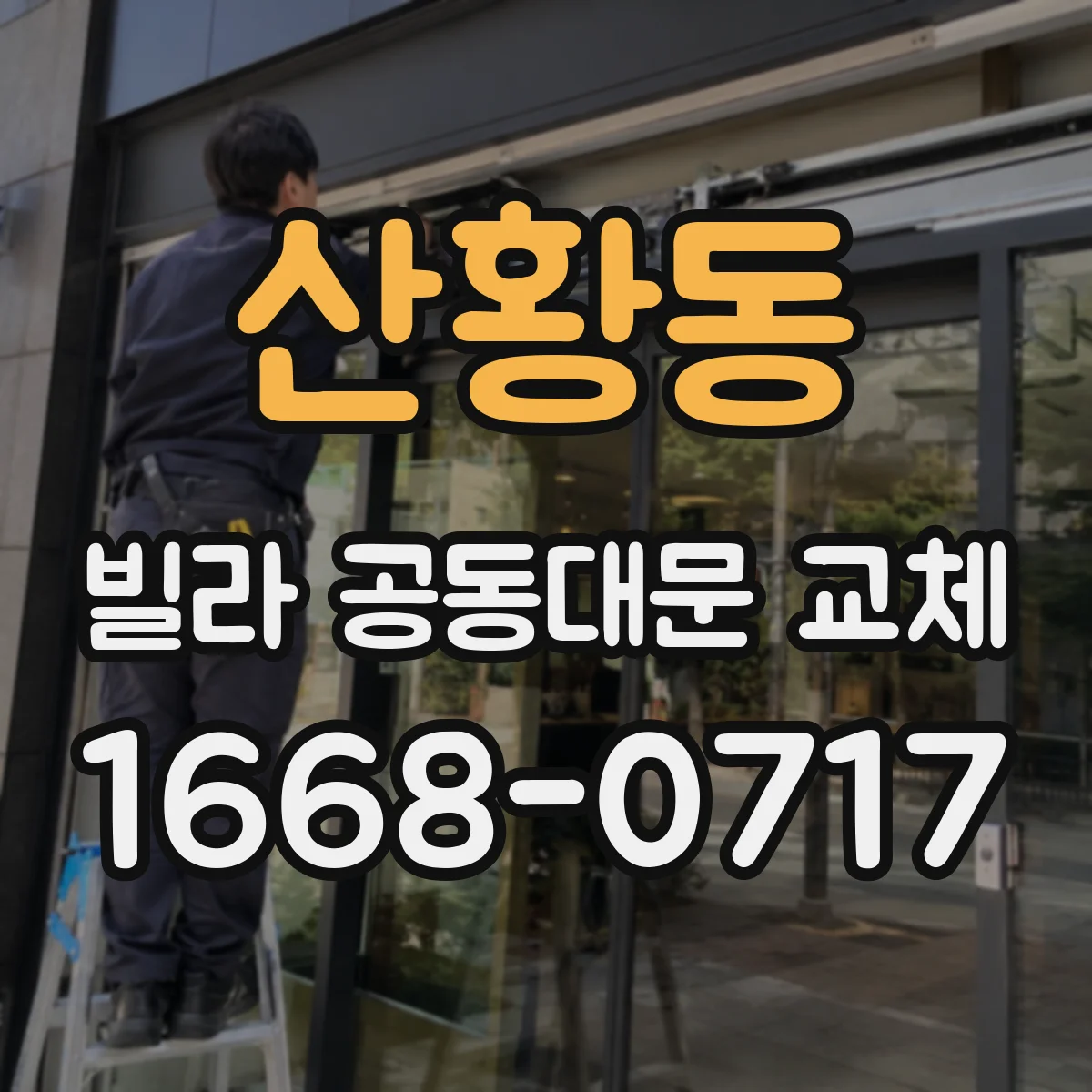 산황동 빌라 공동대문 교체