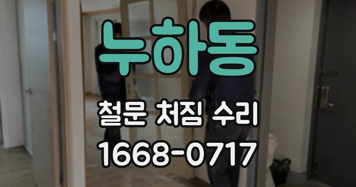 누하동 철문 처짐 수리