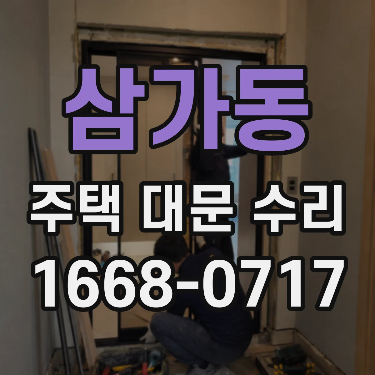 삼가동 주택 대문 수리