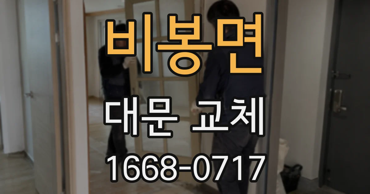 비봉면 대문 교체