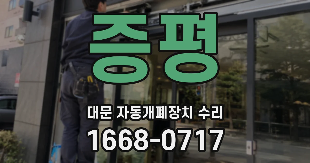 증평 대문 자동개폐장치 수리