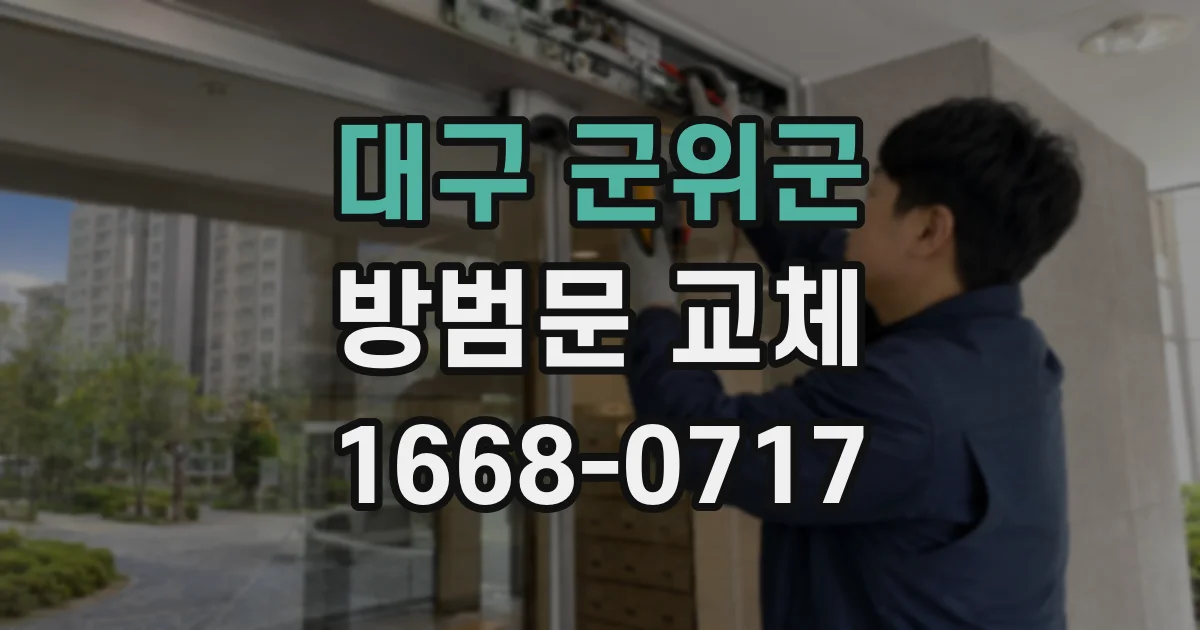 대구 군위군 방범문 교체
