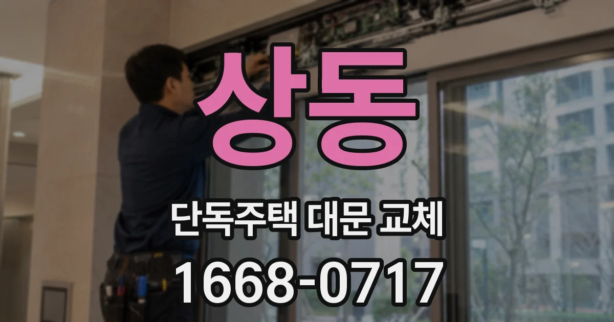 상동 단독주택 대문 교체