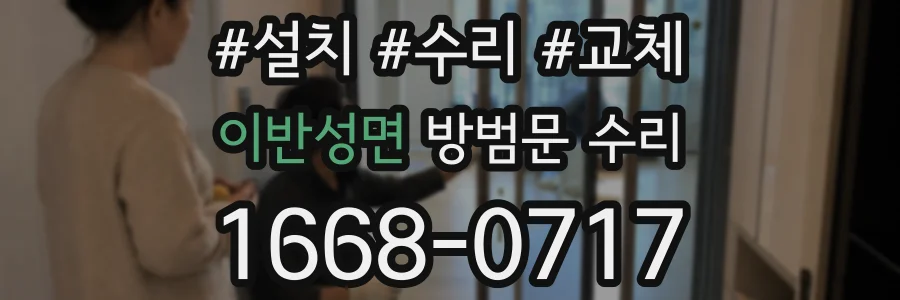 이반성면 방범문 수리