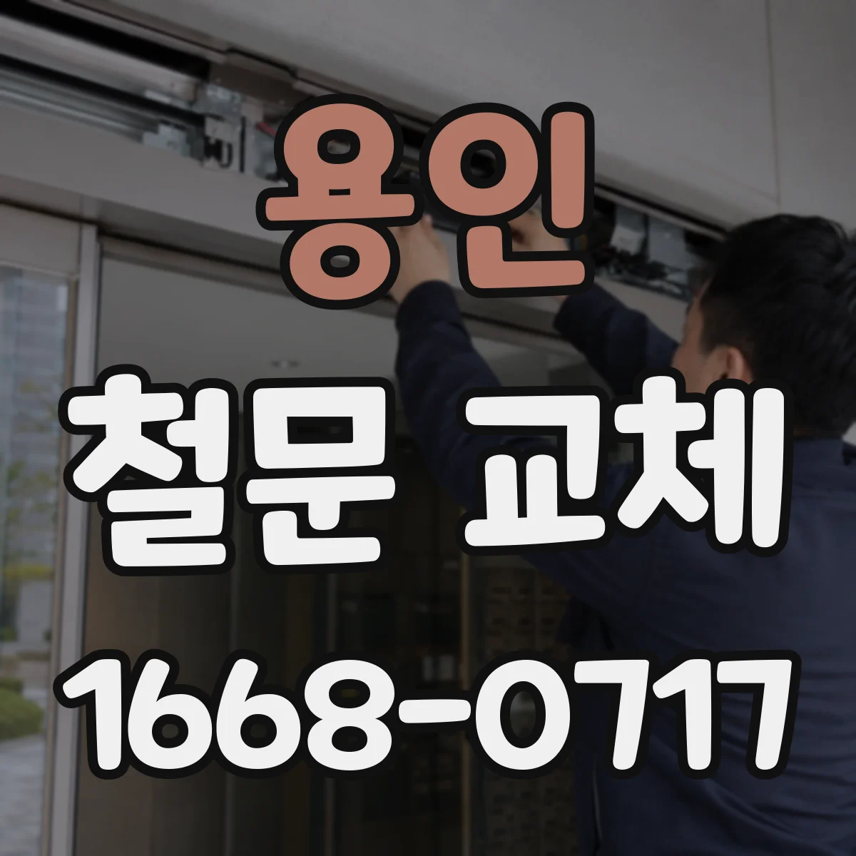 용인 철문 교체
