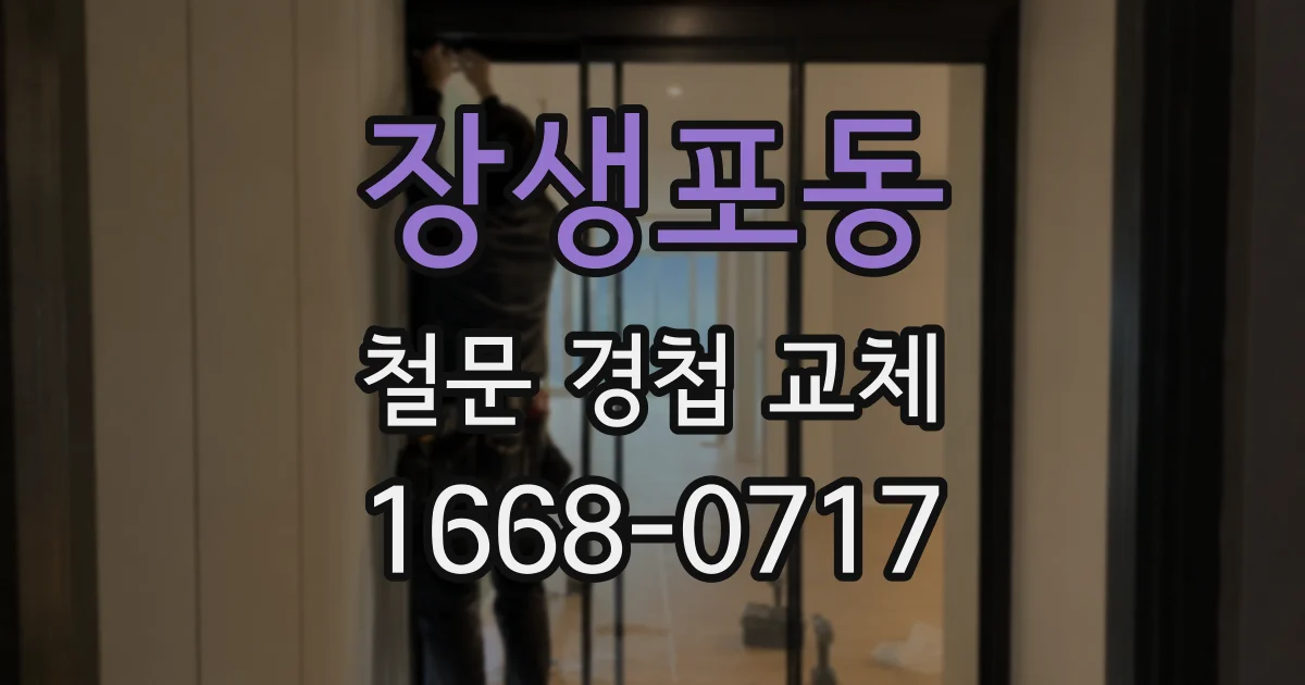 장생포동 철문 경첩 교체