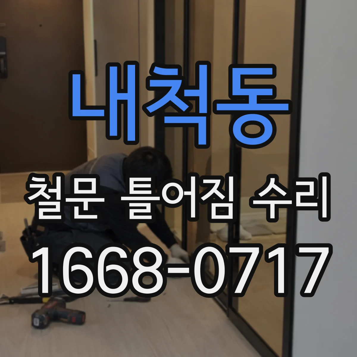 내척동 철문 틀어짐 수리
