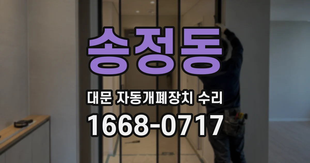 송정동 대문 자동개폐장치 수리