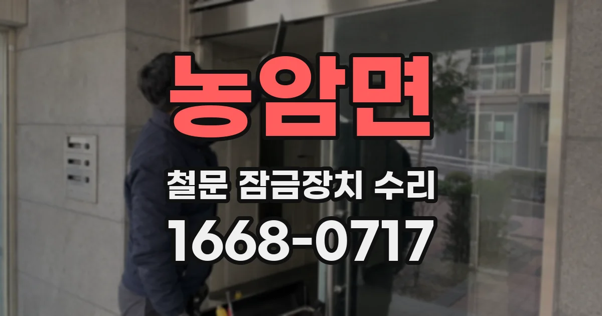 농암면 철문 잠금장치 수리