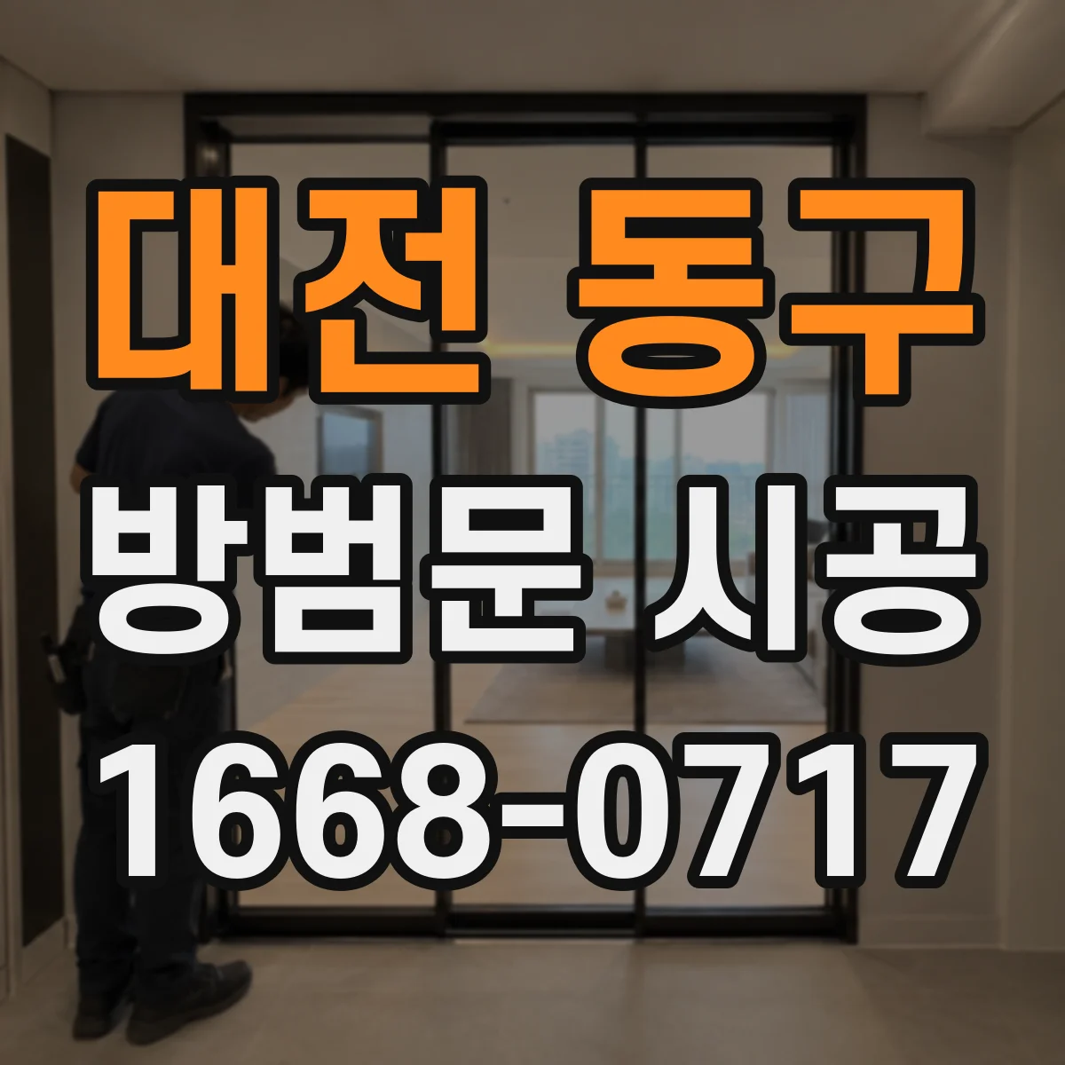 대전 동구 방범문 시공