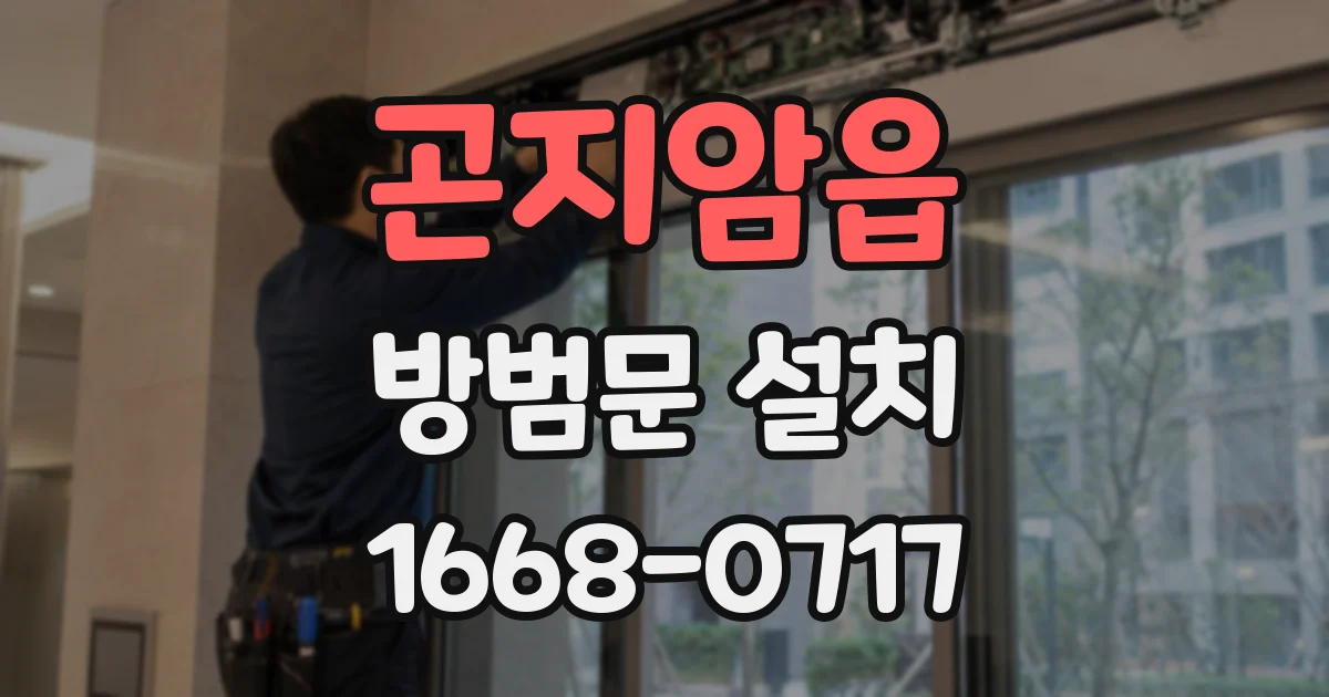 곤지암읍 방범문 설치