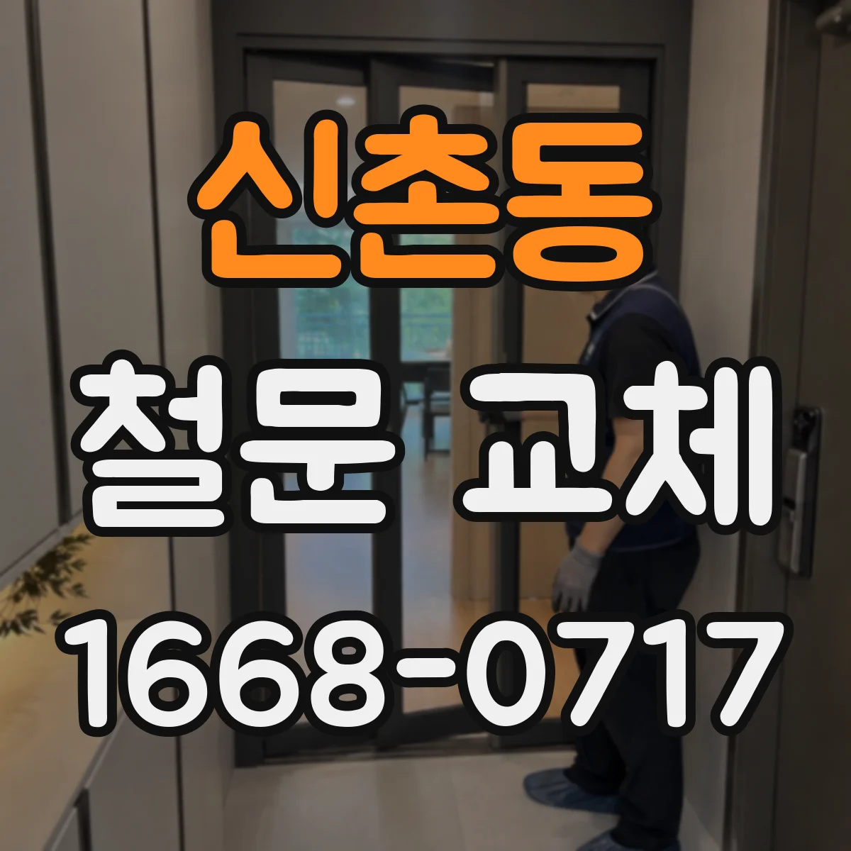 신촌동 철문 교체