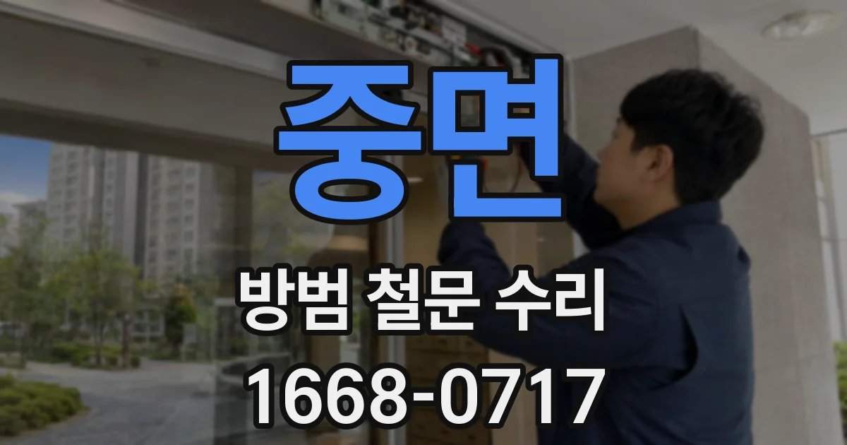 중면 방범 철문 수리