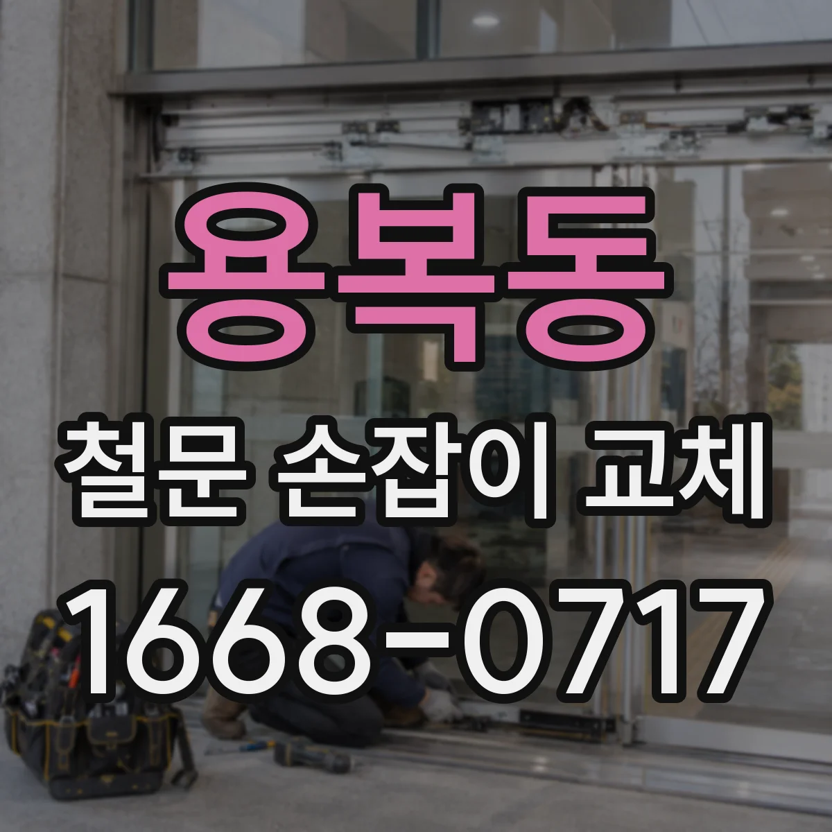 용복동 철문 손잡이 교체