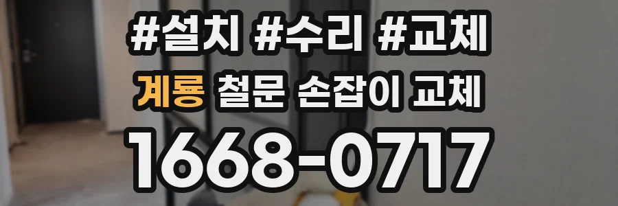 계룡 철문 손잡이 교체