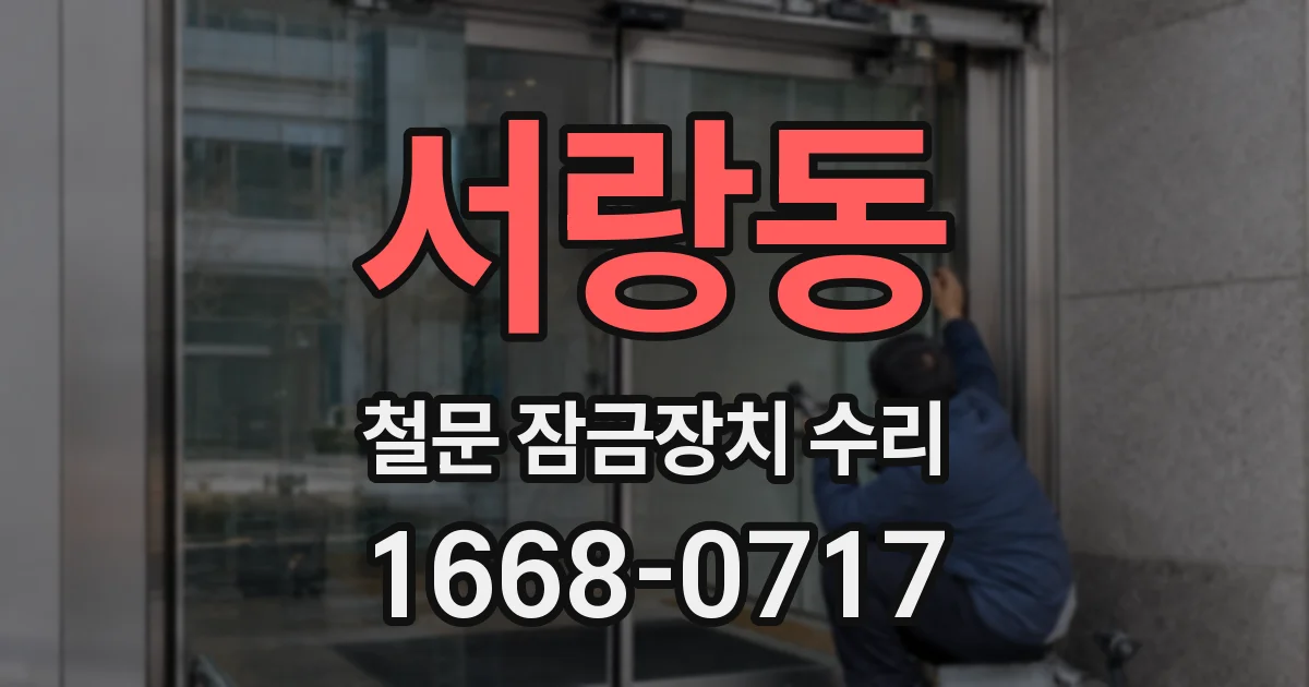서랑동 철문 잠금장치 수리