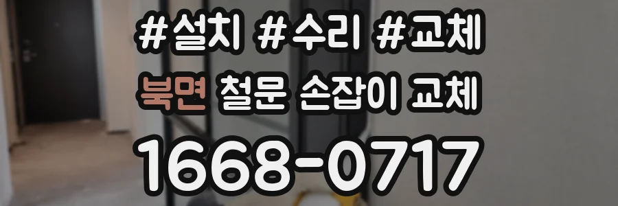 북면 철문 손잡이 교체
